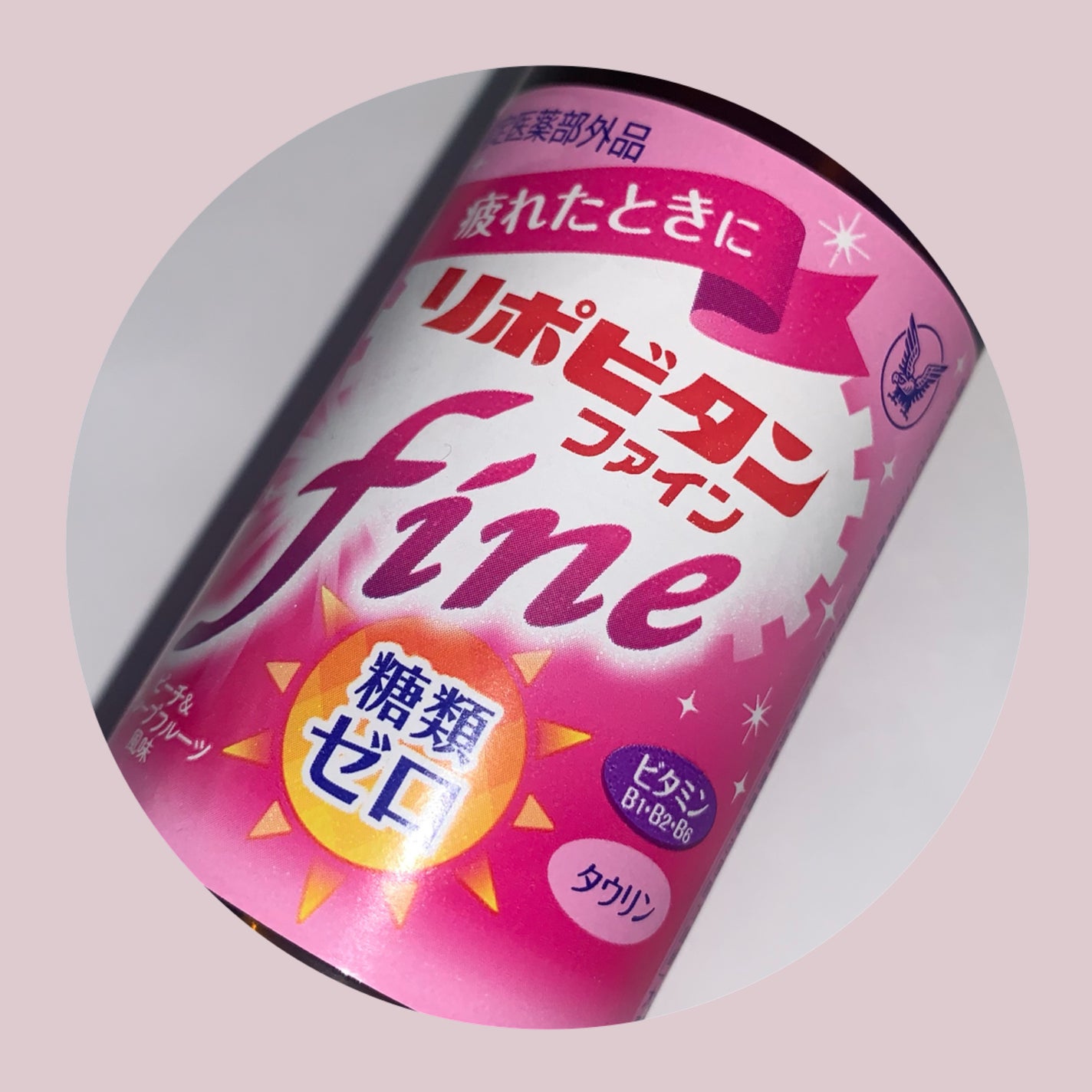 リポビタンファイン/大正製薬/栄養ドリンクを使ったクチコミ(1枚目)