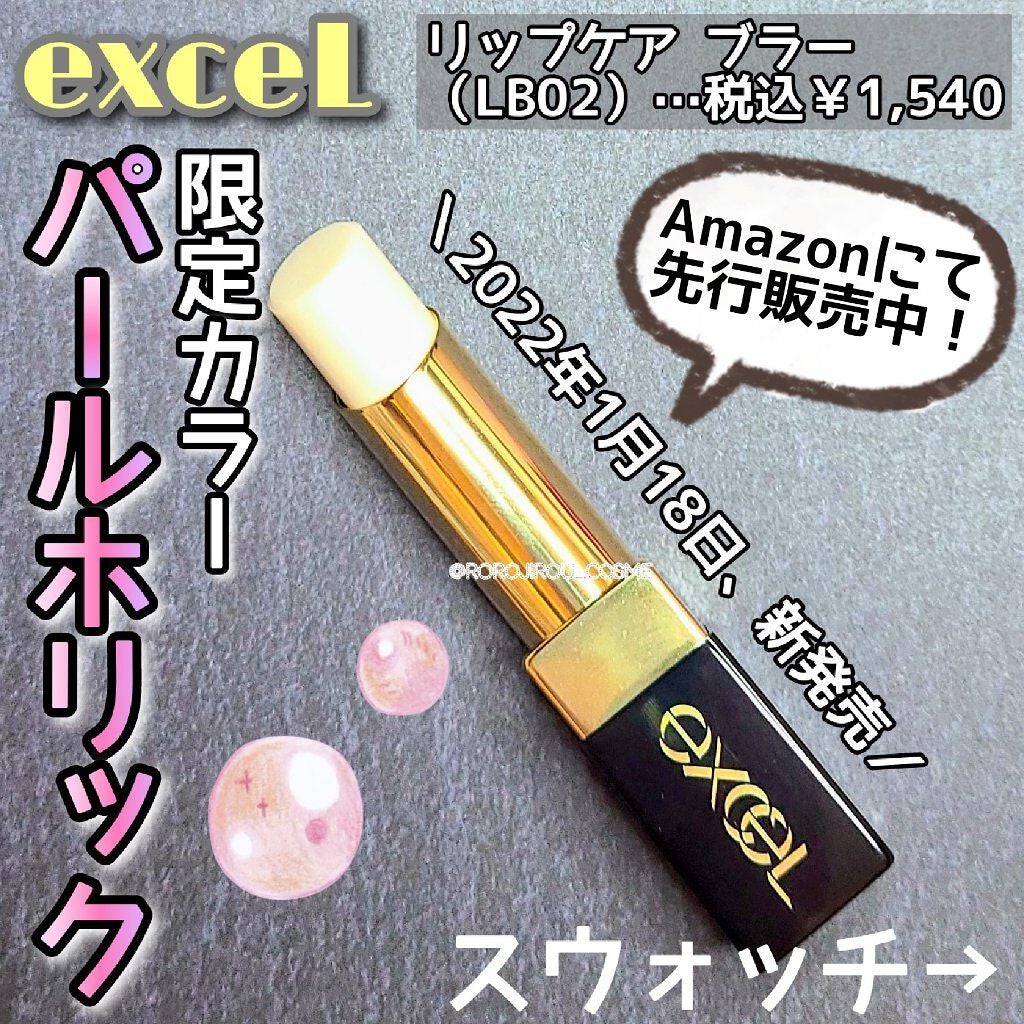 リップケア ブラー/excel/リップクリームを使ったクチコミ(1枚目)