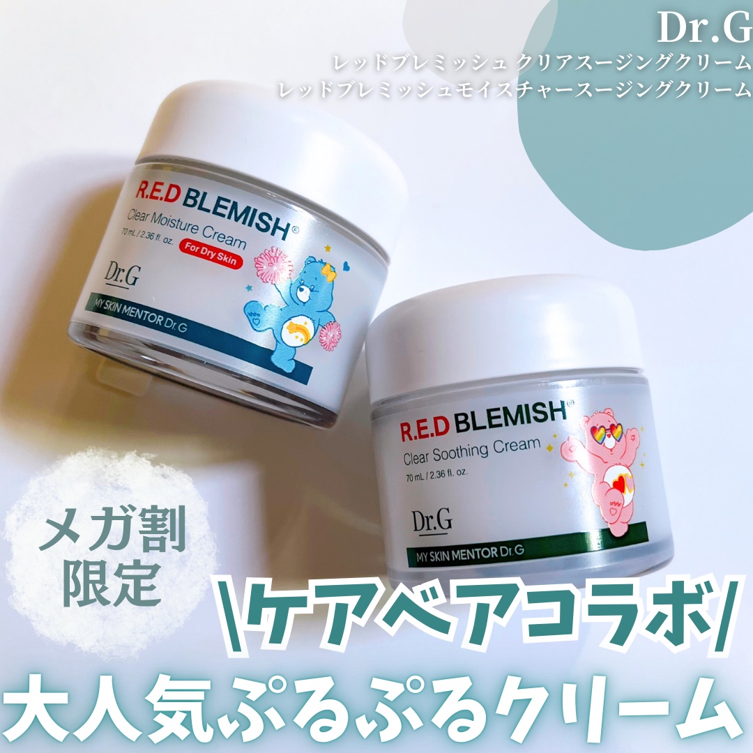 レッドブレミッシュ クリアスージングクリーム/Dr.G/フェイスクリームを使ったクチコミ（1枚目）