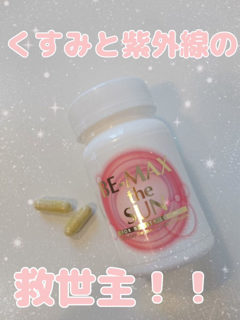 BE-MAX the SUN/BE-MAX/美容サプリメントを使ったクチコミ(1枚目)