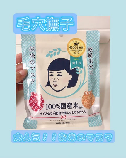 お米のマスク/毛穴撫子/シートマスク・パックを使ったクチコミ(1枚目)