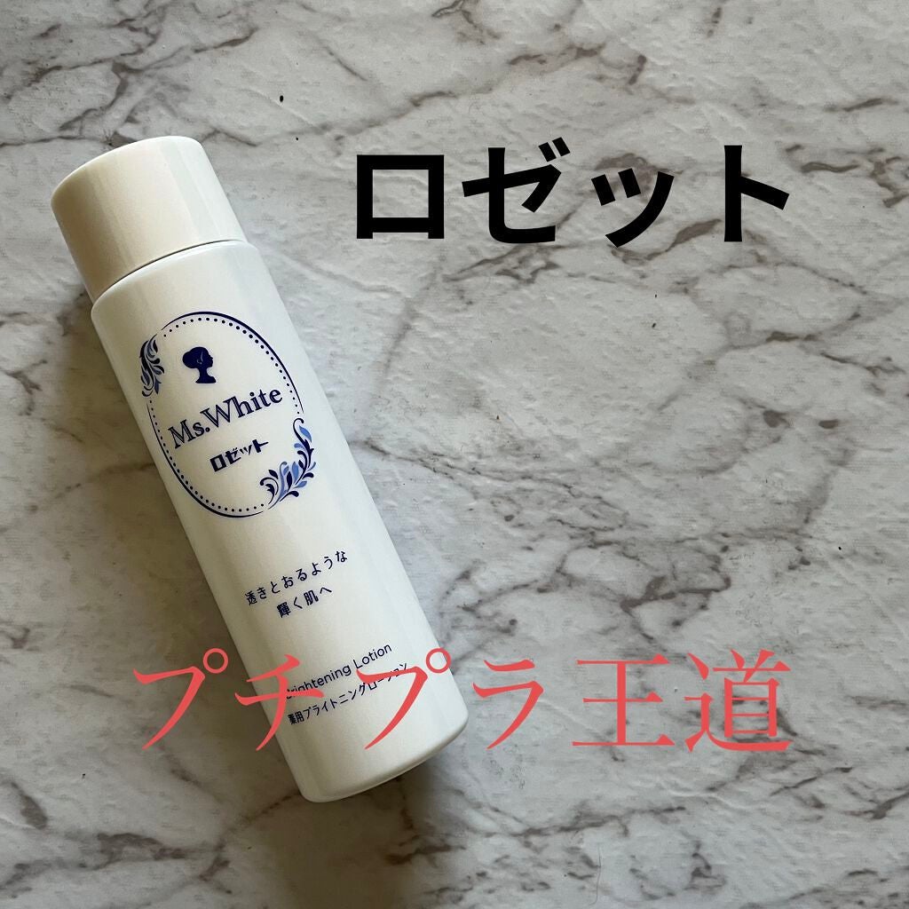 Ms. White 薬用ブライトニングローション/ロゼット/化粧水を使ったクチコミ(1枚目)