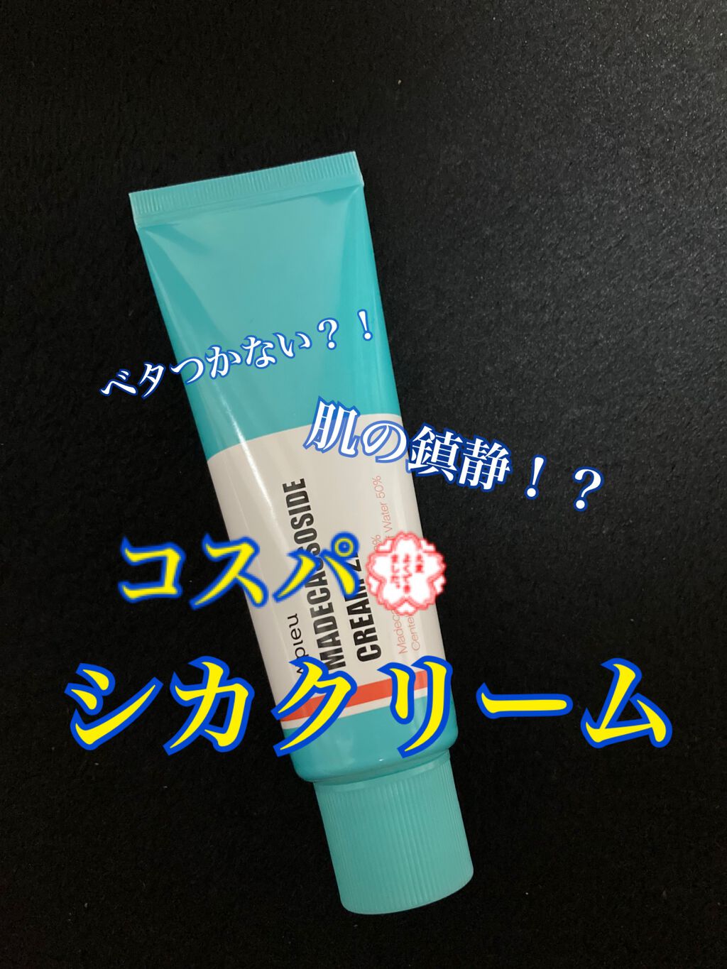 マデカソ CICAクリーム  /A’pieu/フェイスクリームを使ったクチコミ（1枚目）