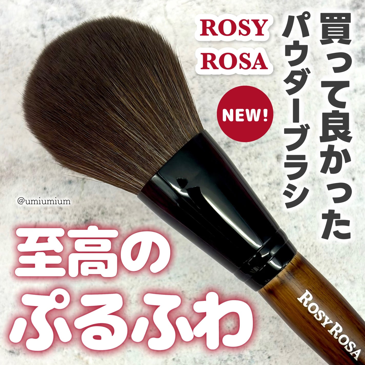 パウダーブラシEX/ロージーローザ/メイクブラシを使ったクチコミ(1枚目)