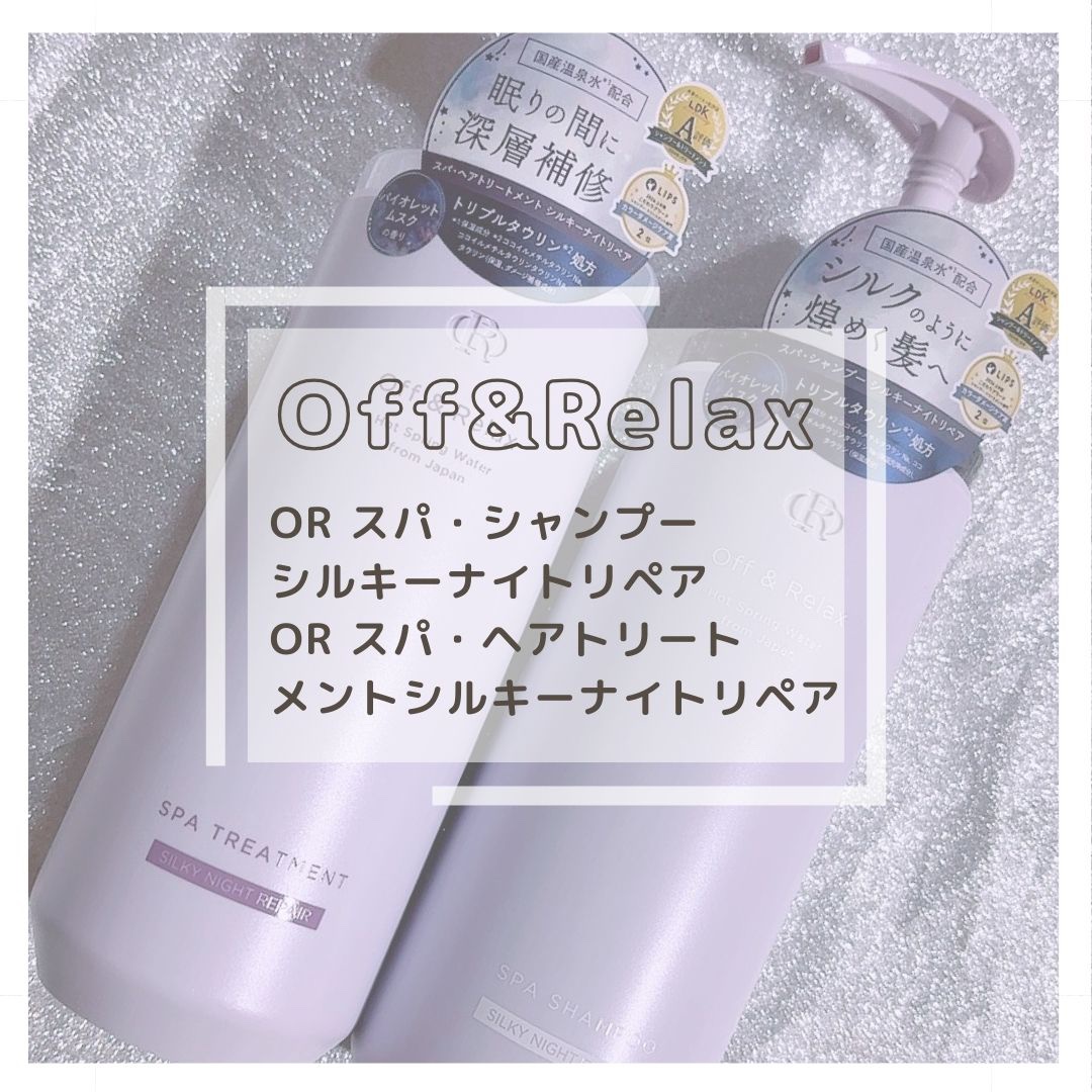 ＯＲ スパ・シャンプー／ヘアトリートメント シルキーナイトリペア/Off&Relax/市販シャンプーを使ったクチコミ（1枚目）