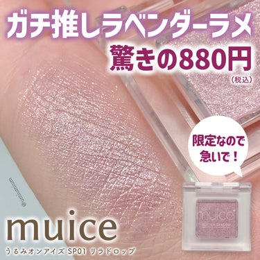 muice うるみオンアイズのクチコミ「限定なので急いで！
驚き880円ガチ推しラベンダーラメ🪻✨

muice
うるみオンアイズ
S.....」（1枚目）