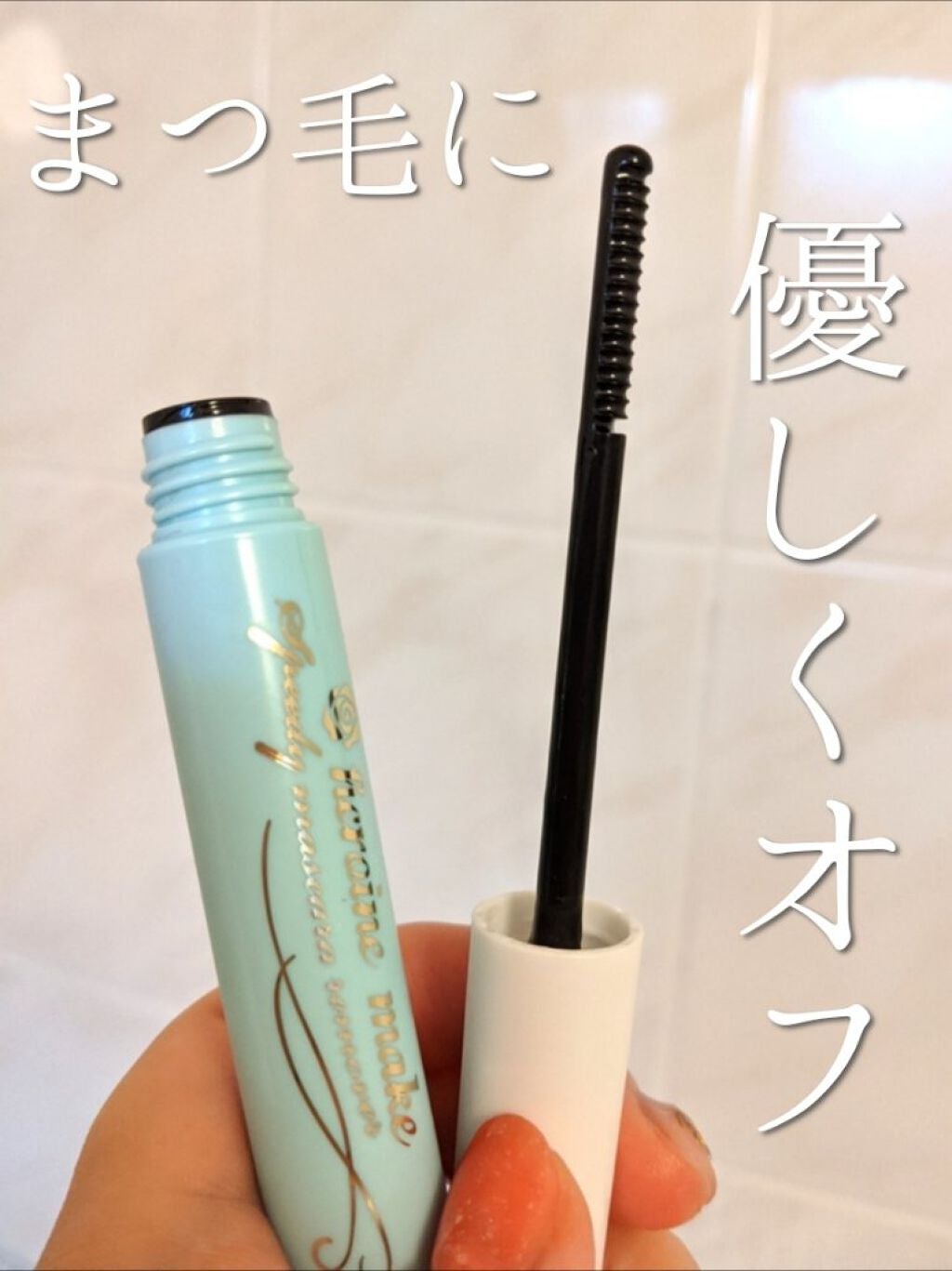 ヒロインメイクSP スピーディーマスカラリムーバー/ヒロインメイク/ポイントメイクリムーバーを使ったクチコミ(1枚目)