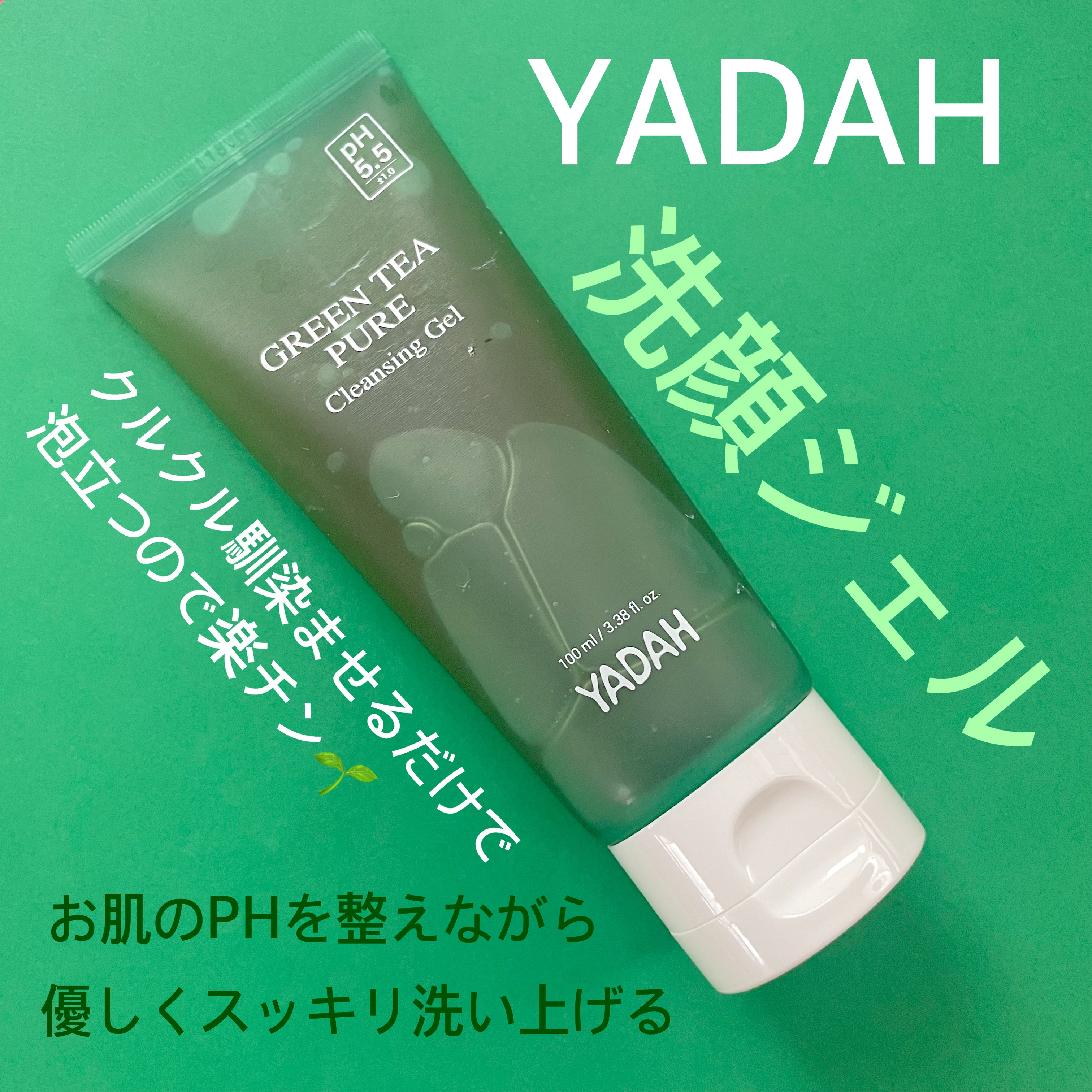 グリーンティーピュアクレンジングジェル/YADAH/クレンジングジェルを使ったクチコミ（1枚目）