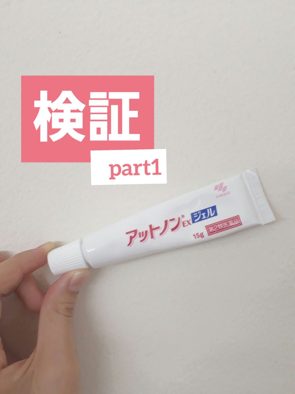 アットノンEX ジェル(医薬品)/アットノン/その他を使ったクチコミ（1枚目）