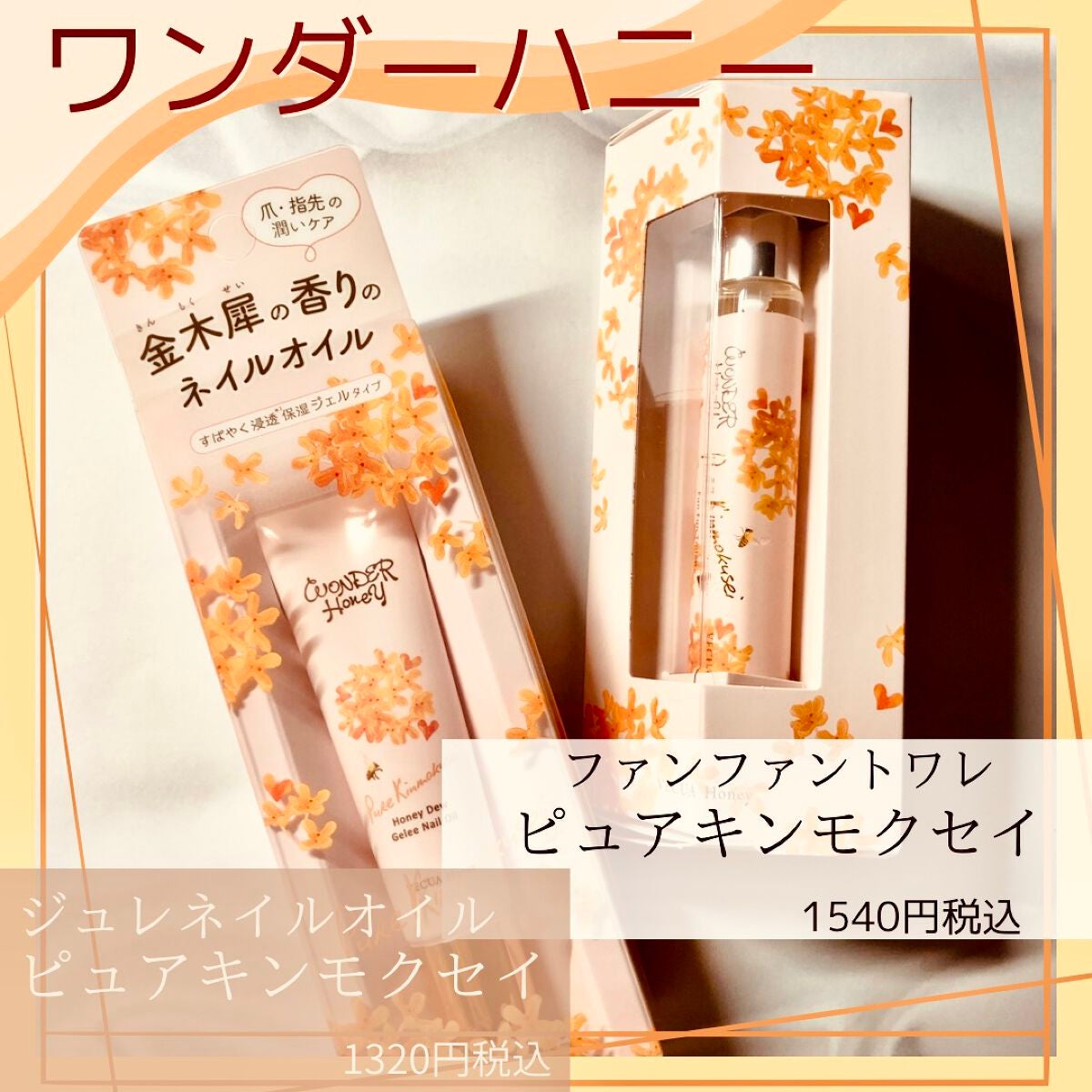 ワンダーハニー ファンファントワレ ピュアキンモクセイ/VECUA Honey/香水(レディース)を使ったクチコミ(1枚目)