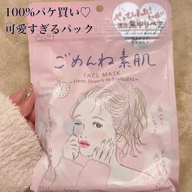 ✨パケ買いパック✨

【使った商品】
クリアターン ごめんね素肌マスク

【商品の特徴】
8分つけるだけで8時間熟睡したような肌に、、
というキャッチフレーズが魅力的♡

【テクスチャ】
パックの表面が