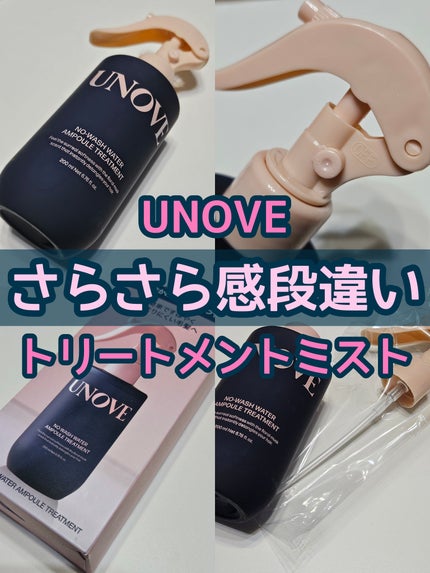 ノーウォッシュウォーターセラムトリートメント/UNOVE/ヘアトリートメントを使ったクチコミ(1枚目)