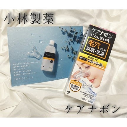 ケアナボン ひたし洗い液/小林製薬/その他スキンケアを使ったクチコミ(1枚目)