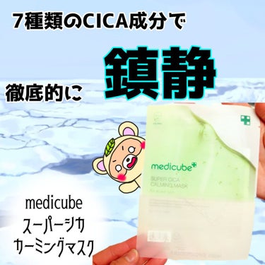 MEDICUBE スーパーシカカーミングマスクのクチコミ「

なんか肌荒れしそう…😇

そんな時に、
大活躍な
鎮静に特化した

シートマスクが
あるん.....」（1枚目）