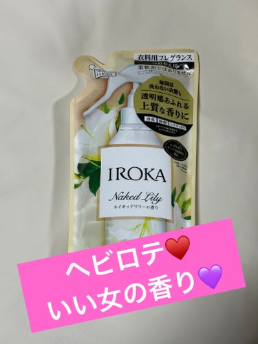 衣料用フレグランス ミスト ネイキッドリリー/IROKA/ファブリックミストを使ったクチコミ（1枚目）