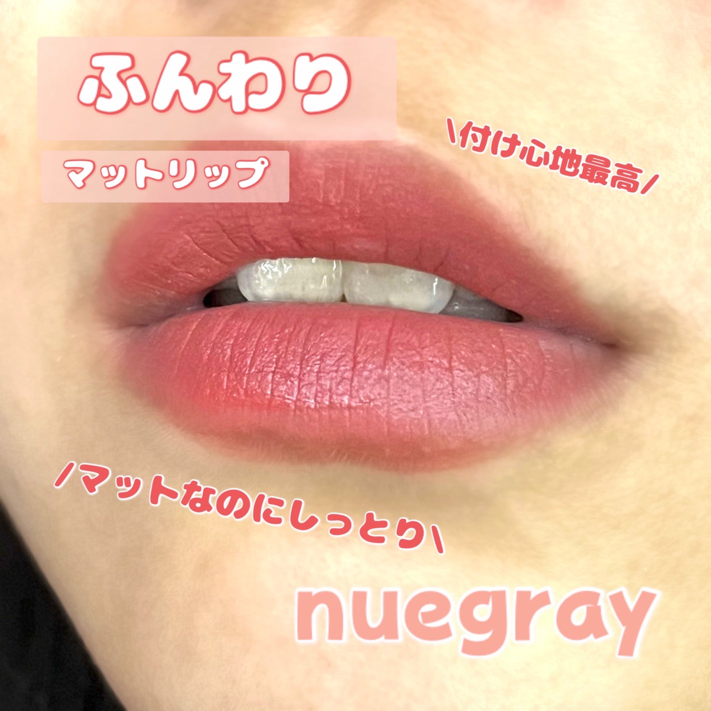 デイリームードマットリキッド/nuegray/リップグロスを使ったクチコミ(1枚目)