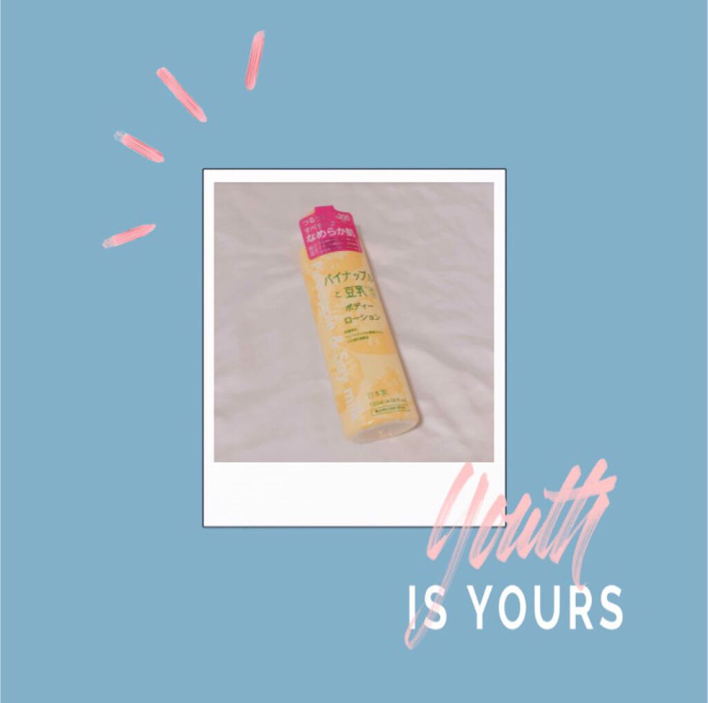 パイナップルと豆乳ボディーローション/DAISO/ボディローションを使ったクチコミ(1枚目)