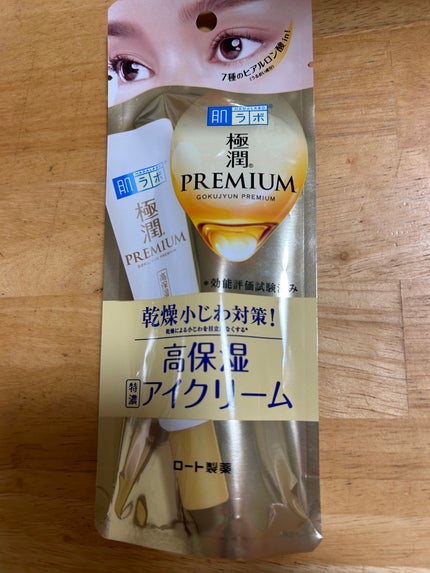 極潤プレミアム ヒアルロンアイクリーム/肌ラボ/アイケア・アイクリームを使ったクチコミ(1枚目)
