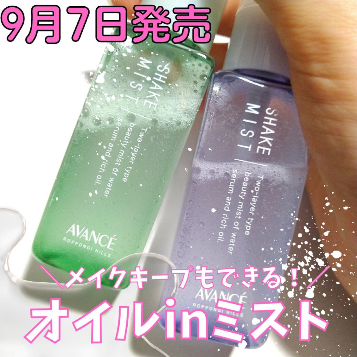 アヴァンセ シェイクミスト さっぱり/アヴァンセ/ミスト状化粧水を使ったクチコミ（1枚目）