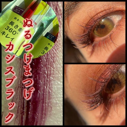 「塗るつけまつげ」ロングタイプ/デジャヴュ/マスカラを使ったクチコミ(1枚目)
