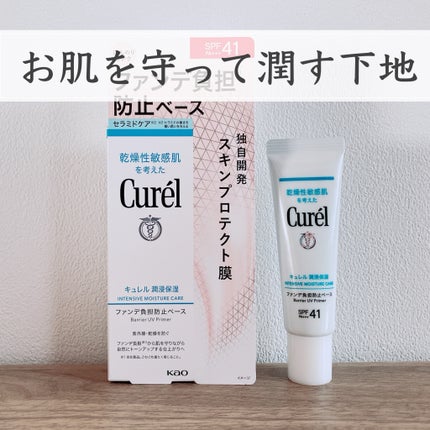 キュレル 潤浸保湿 ファンデ負担防止ベース/キュレル/化粧下地を使ったクチコミ(1枚目)