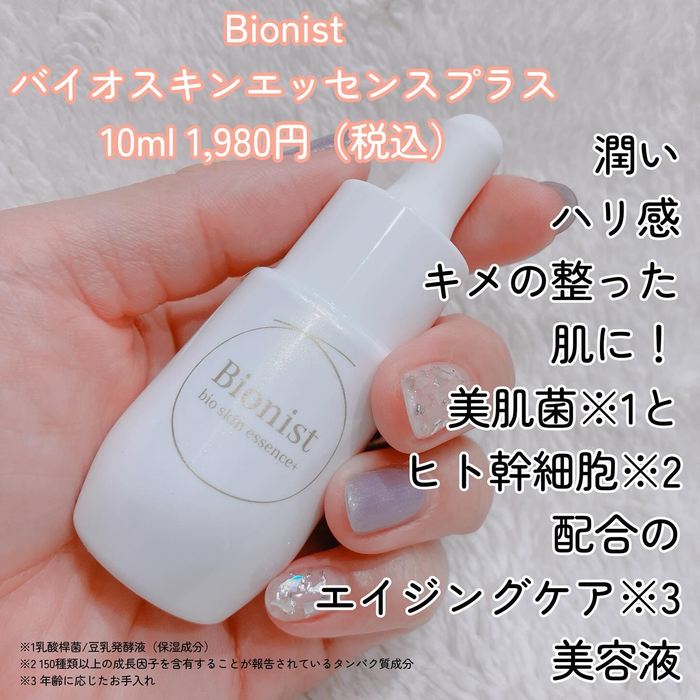 バイオスキンエッセンスプラス/Bionist (ビオニスト)/美容液を使ったクチコミ（2枚目）