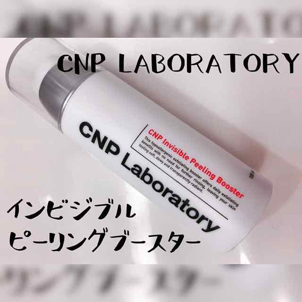 インビジブルピーリングブースターエッセンス/CNP Laboratory/ブースター・導入液を使ったクチコミ(1枚目)