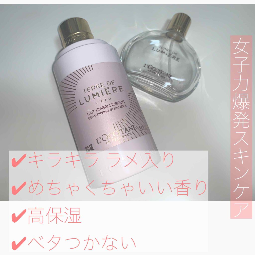テール ド ルミエール ボディミルク/L'OCCITANE/ボディミルクを使ったクチコミ(1枚目)