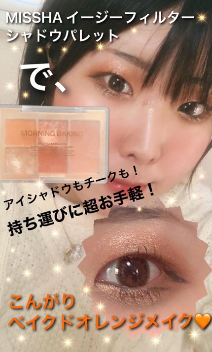 MISSHA イージー フィルター シャドウパレット/MISSHA/アイシャドウパレットを使ったクチコミ(1枚目)