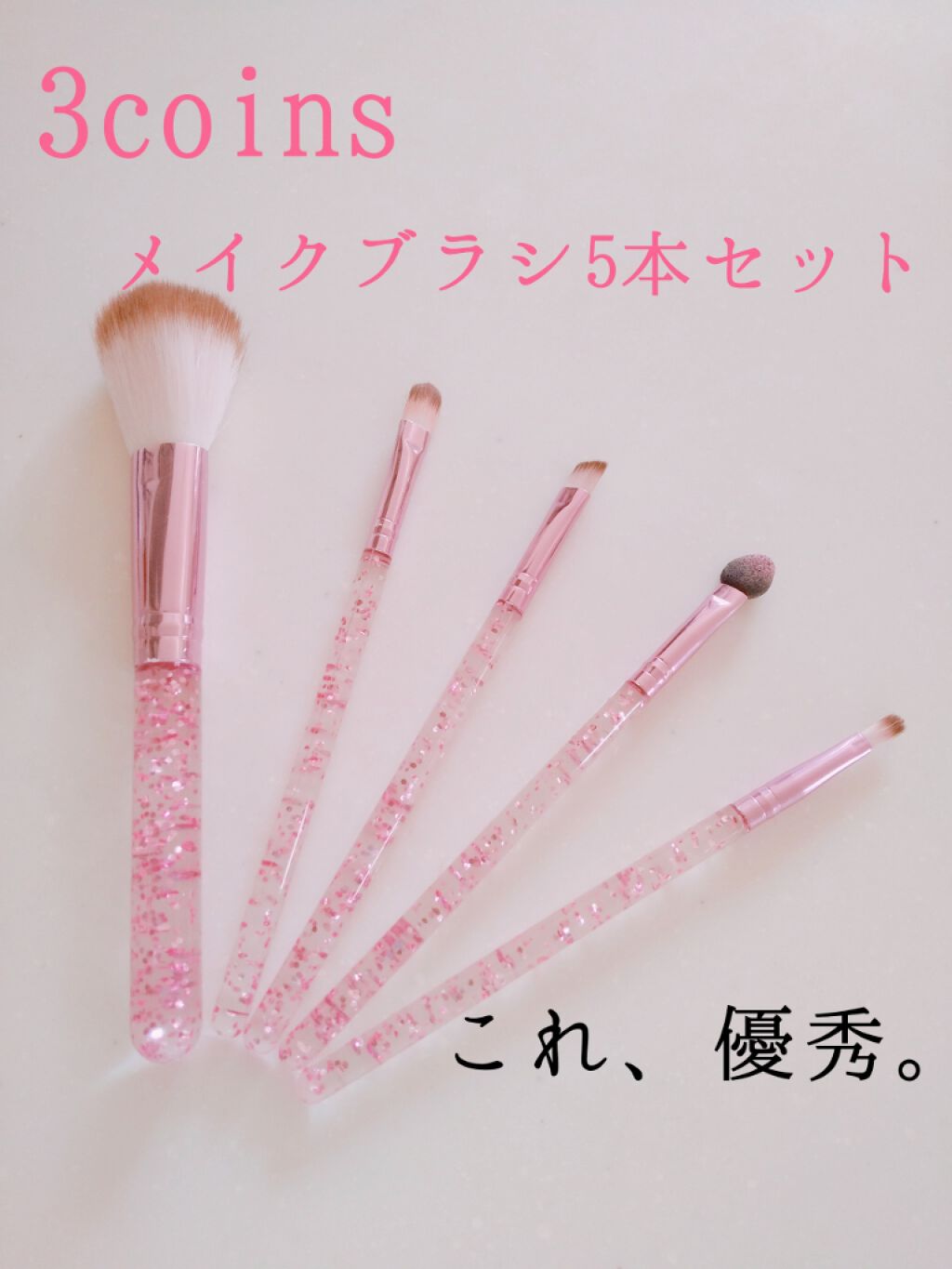 メイクブラシセット/3COINS/メイクブラシを使ったクチコミ(1枚目)