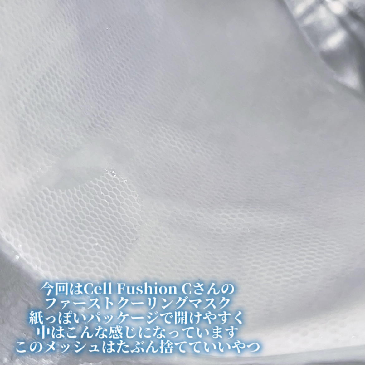 ファーストクーリングマスク/Cell Fusion C(セルフュージョンシー)/シートマスク・パックを使ったクチコミ（2枚目）