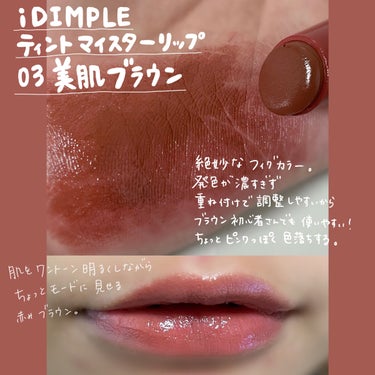 ティントマイスターリップ/iDIMPLE/口紅を使ったクチコミ（1枚目）