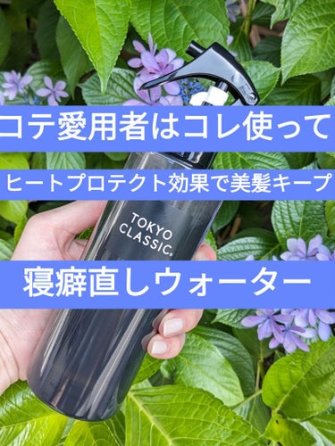 TOKYO CLASSIC オイルインヘアセットアップウォーターのクチコミ「毎日ノスタイリングで髪の毛は日々火傷状態😥
しかし、可愛くなるためにはコテはやめられません😇
.....」（1枚目）