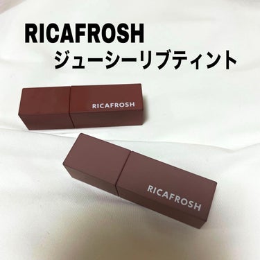 ジューシーリブティント 09 バーグッド/RICAFROSH/口紅を使ったクチコミ（1枚目）