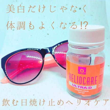 ヘリオケア/Heliocare/美容サプリメントを使ったクチコミ(1枚目)
