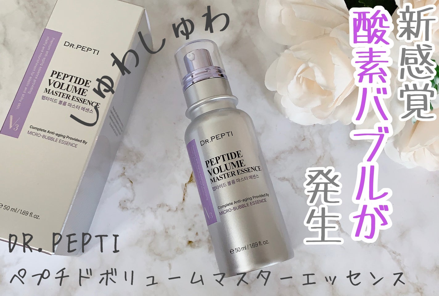 ペプチド ボリューム マスター エッセンス/DR.PEPTI/美容液を使ったクチコミ(1枚目)