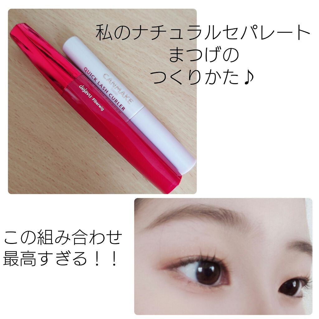 「塗るつけまつげ」ロングタイプ/デジャヴュ/マスカラを使ったクチコミ(1枚目)