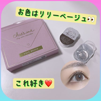 Chu's me 1day リリーベージュ/Chu's me/ワンデー(1DAY)カラコンを使ったクチコミ(1枚目)