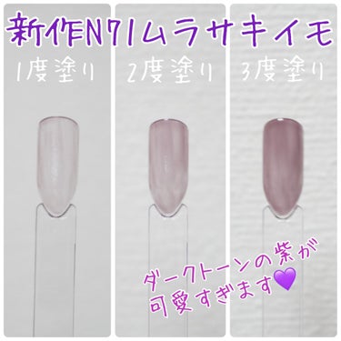 私が持っている紫系ネイルと
新作N71ムラサキイモ🍠の
色比較をしてみました💜


－－－－－－－－
キャンメイク

カラフルネイルズ
N71 ムラサキイモ

¥396税込
－－－－－－－－


7月下旬頃にカラフルネイルズから
新作5色が発売されましたが、
私はN71のムラサキイモのみゲット！

N71のムラサキイモは
シアーなくすみパープルカラー💜
赤みも入っているような紫で
落ち着いたダークトーンなので、
大人っぽいネイルに仕上がります✨

何度塗りかしないとしっかり色が出ないので、
シアー感を楽しみたいなら1.2度塗り、
しっかり発色させたいなら3度塗り以上が
オススメです！！

紫が好きで何本か紫系を持っていたので、
カラフルネイルズ5本と
ファンデーションカラーズ03と
比較してみました！
良かったら参考にしてみてください♪

新作N71とN63が色味的に1番近いですが、
N71の方がトーンが暗めで
シアー感がありました✨

#カラフルネイルズ
#キャンメイク
#キャンメイク_ネイル 
#ネイル
#ネイルポリッシュ
#セルフネイル
#プチプラ
#プチプラネイル
#ムラサキイモ 
#紫ネイル
 #夏コスメの戦利品  #サマーネイル  #衝動買いコスメ の画像 その1