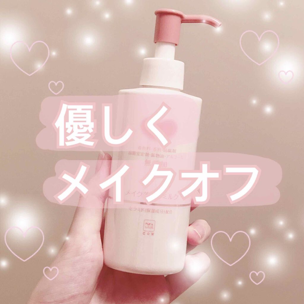 メイク落としミルク/カウブランド無添加/ミルククレンジングを使ったクチコミ(1枚目)