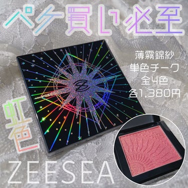 薄霧錦紗 単色チーク/ZEESEA/パウダーチークを使ったクチコミ（1枚目）