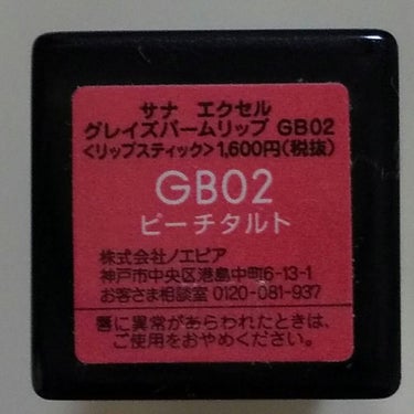 グレイズバームリップ GB02 ピーチタルト/excel/口紅を使ったクチコミ（3枚目）