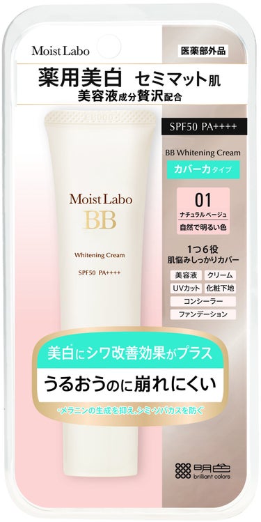 モイストラボ 薬用美白BBクリーム Moist Labo