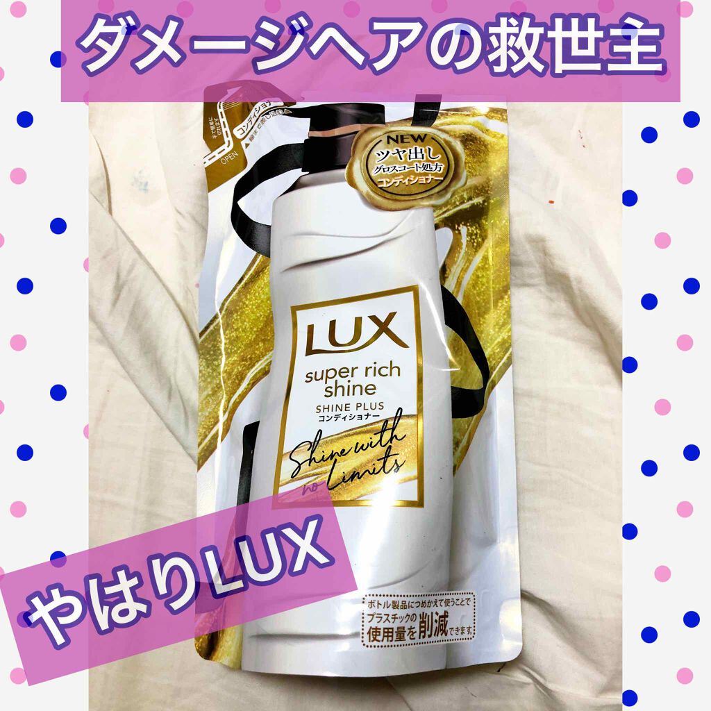 スーパーリッチシャイン シャインプラス シャンプー／コンディショナー/LUX/市販シャンプーを使ったクチコミ（1枚目）
