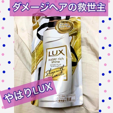 LUX スーパーリッチシャイン シャインプラス シャンプー／コンディショナーのクチコミ「美容院に行けなくてダメージヘアケアに悩んでる私は、
とうとう無添加のこだわりを捨て、
LUXを.....」（1枚目）