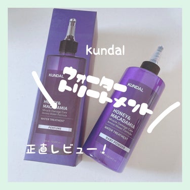 H&Mウォータートリートメント/KUNDAL/洗い流すヘアトリートメントを使ったクチコミ（1枚目）