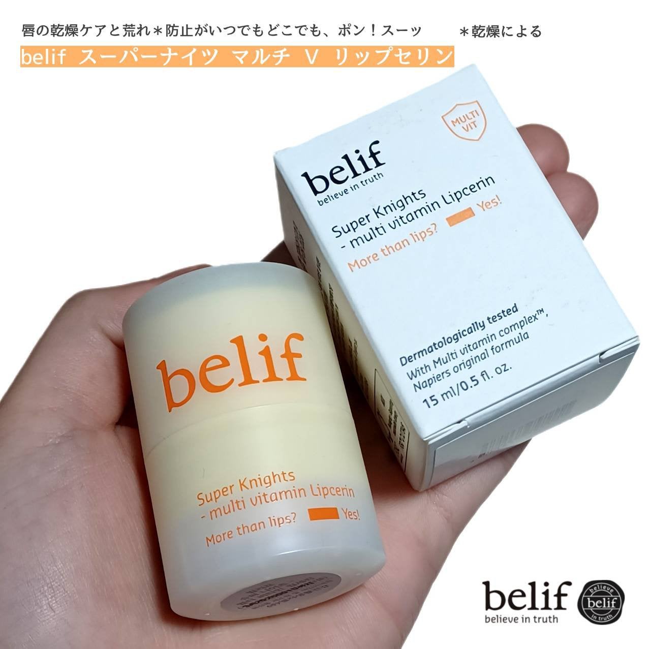 スーパーナイツ マルチ V リップセリン /belif/リップクリームを使ったクチコミ(1枚目)