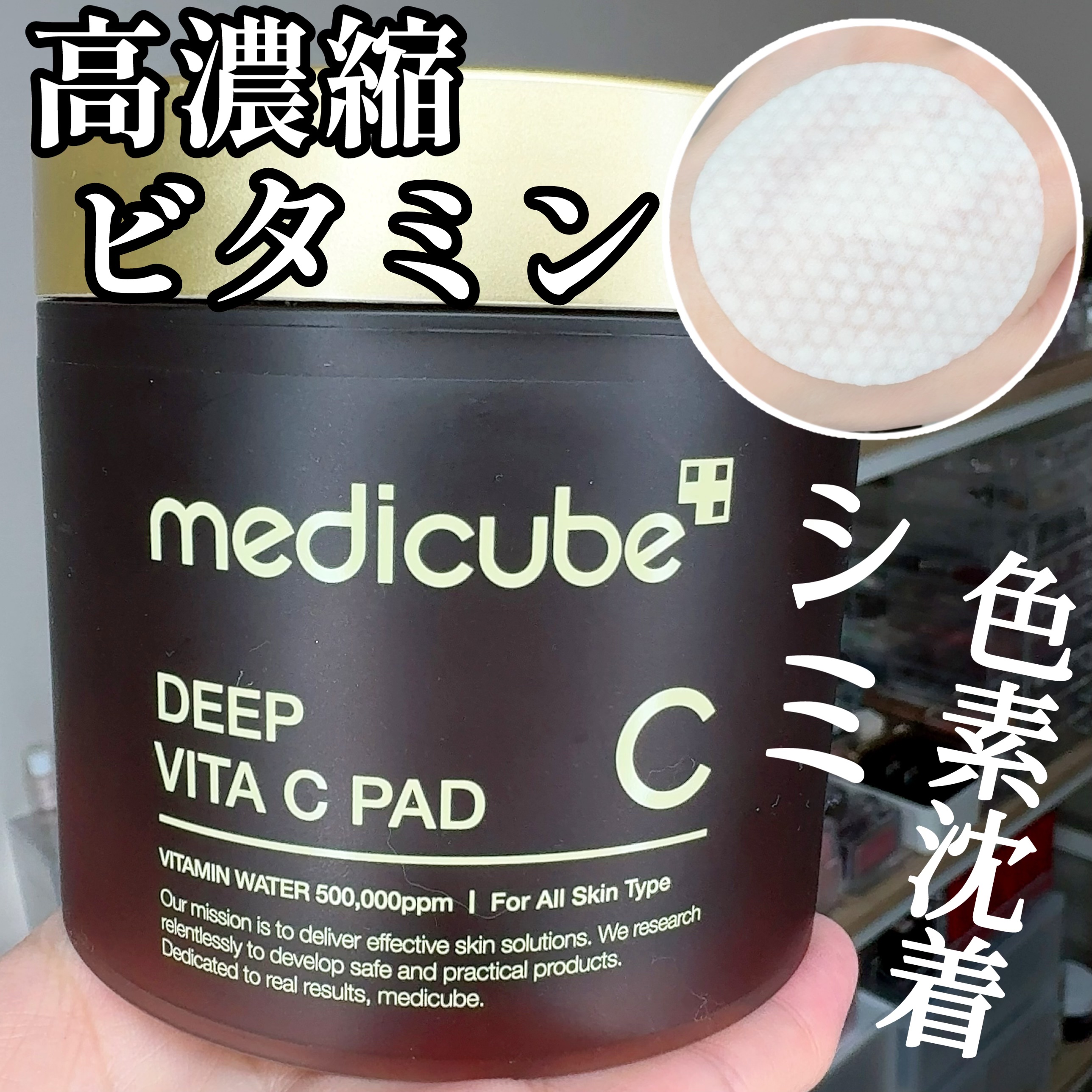 ディープビタCパッド/MEDICUBE/トナーパッドを使ったクチコミ（1枚目）