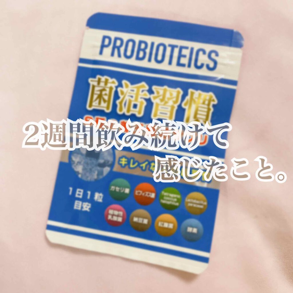 菌活習慣/菌活習慣/健康サプリメントを使ったクチコミ(1枚目)