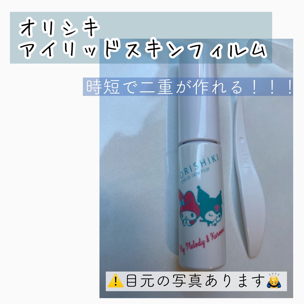 オリシキ アイリッドスキンフィルム /D-UP/二重まぶた用アイテムを使ったクチコミ(1枚目)